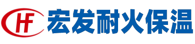 武漢市宏發(fā)耐火保溫材料有限公司